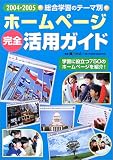 総合学習のテーマ別ホームページ完全活用ガイド (2004~2005)