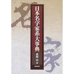 Nihon Myoji Kakei Daijiten
