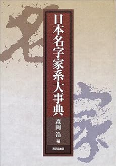 日本名字家系大事典