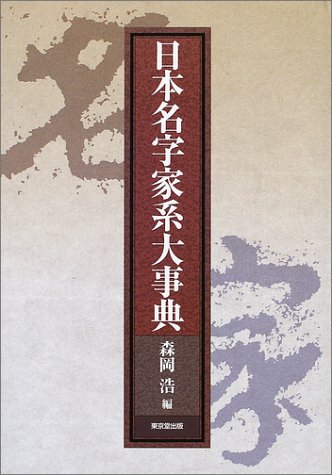 Cover image : 日本名字家系大事典