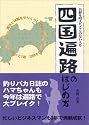 四国遍路のはじめ方―お経を唱えたことのない人も (アスカビジネス)