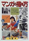 マンガの描き方〈第2巻 作画篇〉―ビギナーからのマンガパワーアップ計画 の評価・レビュー