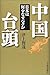 中国台頭―日本は何をなすべきか