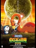 映画ドラえもん のび太の恐竜2006