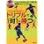 エスポルチ藤沢・広山晴士のドリブルで1対1に勝つ!!―フットサル&サッカーで使える超絶テクニック30