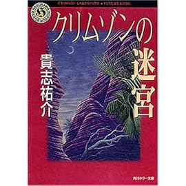 クリムゾンの迷宮 (角川ホラー文庫)