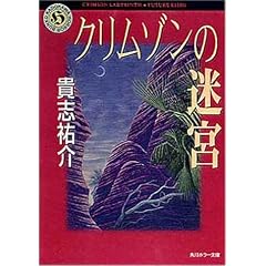 クリムゾンの迷宮 (角川ホラー文庫)