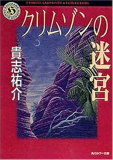 クリムゾンの迷宮 (角川ホラー文庫)