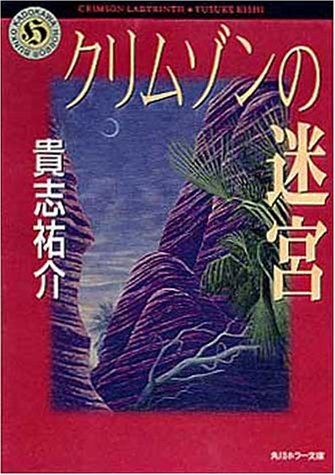 クリムゾンの迷宮