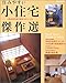 住みやすい小住宅傑作選―人気住宅作家の基本セオリーから (別冊家庭画報)