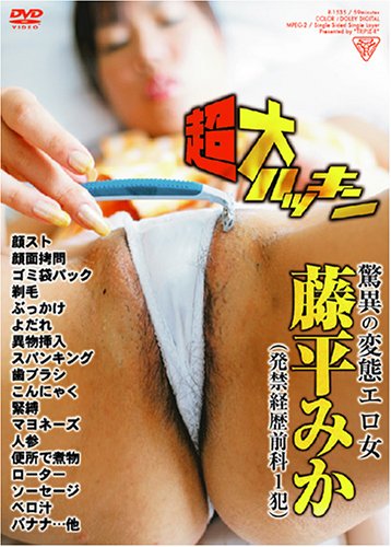 藤平みか 超大ハッキン [DVD]