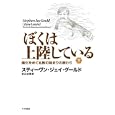 ぼくは上陸している 下<br>スティーヴン・ジェイ・グールド著　 渡辺 政隆訳　 <br>2625円<br>ISBN:9784152092328　