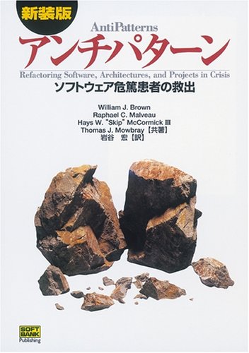 アンチパターン―ソフトウェア危篤患者の救出