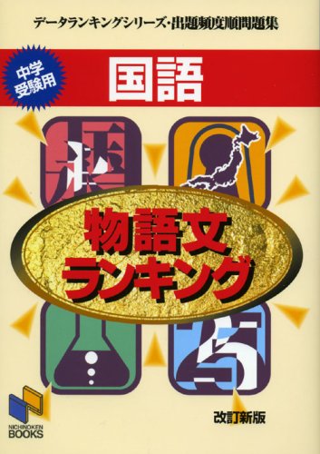 国語物語文ランキング 改訂新版 (日能研ブックス 2 データランキングシリーズ・出題頻度順問題集)