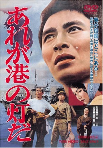 あれが港の灯だ [DVD]