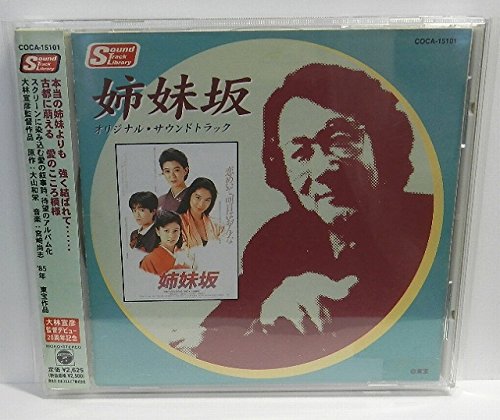 姉妹坂 サントラ 布施明 早瀬亮 なかにし礼 稲葉喜美子 宮崎尚志 ボブ佐久間