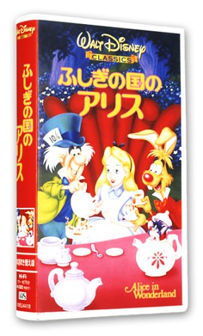 Cover image : (VHS) ふしぎの国のアリス【日本語吹替版】 [VHS]