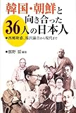韓国・朝鮮と向き合った36人の日本人