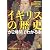 イギリスの歴史が2時間でわかる本 (KAWADE夢文庫)