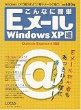 こんなに簡単Eメール―Windows XP編 (Locus mook)/