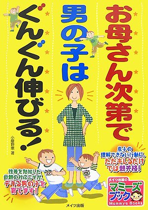 お母さん次第で男の子はぐんぐん伸びる! (マミーズブック)