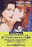 プラクティカル・マジック (集英社文庫)