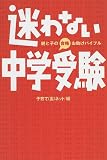 迷わない中学受験―親と子の合格お助けバイブル
