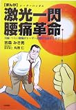 まんが 激光一閃(レーザーいっせん)腰痛革命―実録・つらい腰痛がレーザー治療で完治するまで