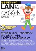 LANがわかる本 (なるほどナットク!)