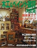 木工&ペイント雑貨決定版―簡単木工でカントリーインテリア (手づくりBOOK―カントリークラフトスペシャル)