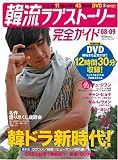 韓流ラブストーリー完全ガイド3(DVD付) (COSMIC MOOK)