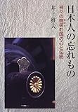 書評 日本人の忘れもの―神々の微笑む国の心と伝統 by ハジキン