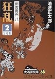 狂乱 (2) (大活字文庫―剣客商売 (68))の画像