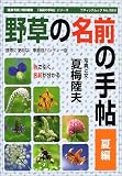 イメージ: 野草の名前の手帖 (夏編) (ブティックムック―「名前の手帖」シリーズ (No.383))