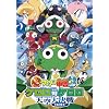 超劇場版ケロロ軍曹3 ケロロ対ケロロ天空大決戦であります! 通常版