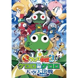 超劇場版ケロロ軍曹3 ケロロ対ケロロ天空大決戦であります! 通常版