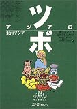 アジアのツボ 東南アジア