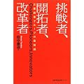 挑戦者、開拓者、改革者―三菱商事グループの最前線