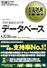 情報処理教科書 テクニカルエンジニア [データベース] 2006年度版 (EXAMPRESS―情報処理技術者試験学習書)