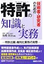 技術者・研究者のための特許の知識と実務―特許出顔・権利化業務の実際