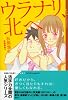 ウラナリ、北へ (YA!ENTERTAINMENT)