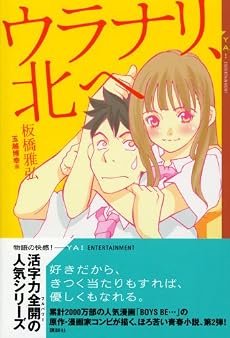 ウラナリ、北へ (YA!ENTERTAINMENT)