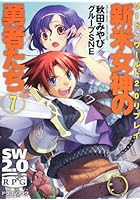 新米女神の勇者たち 7