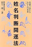『姓名判断開運法―名前で決まるあなたの未来』の写真
