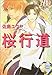 桜行道 (講談社X文庫―ホワイトハート)