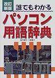 誰でもわかるパソコン用語辞典