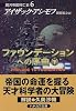 ファウンデーションへの序曲(下)―銀河帝国興亡史〈6〉 (ハヤカワ文庫SF)