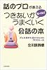 話のプロが教える驚くほどつきあいがうまくいく会話の本―どんな相手も苦にならない30のルール