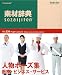 素材辞典 Vol.230<人物ポーズ集-医療・ビジネス・サービス編>