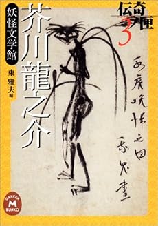 芥川龍之介妖怪文学館&mdash;伝奇ノ匣〈3〉